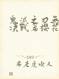 鬼灭之刃无限城决战篇樱花