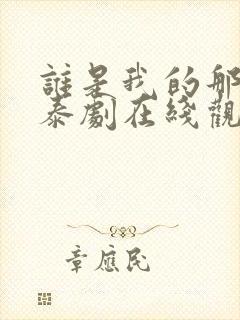 谁是我的那个他泰剧在线观看免费