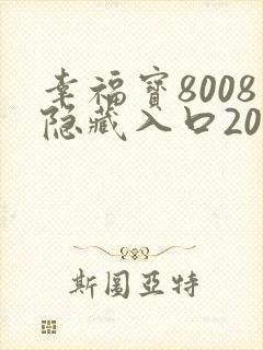 幸福宝8008隐藏入口2023
