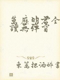 万历明君全文阅读无弹窗封面