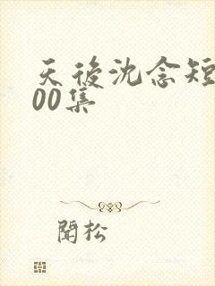 天后沈念短剧100集