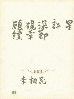 顾砚深许星瑶后续章节