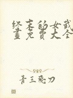 终末的女武神漫画免费大全