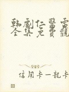 韩剧仁医电视剧全集免费观看国语