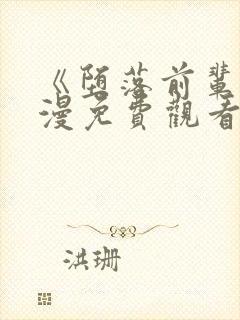 《堕落前辈》动漫免费观看全集高清封面