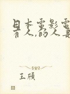 日本电影电车上有人,的人妻在线播放封面