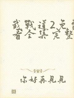 武战道2免费观看全集完整版