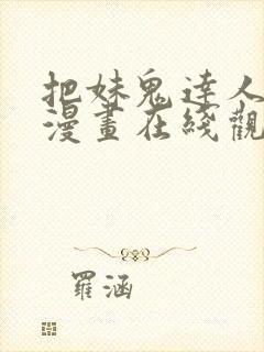 把妹鬼达人漫画漫画在线观看