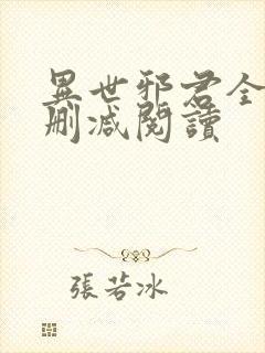 异世邪君全文无删减阅读