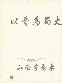 以爱为局大结局