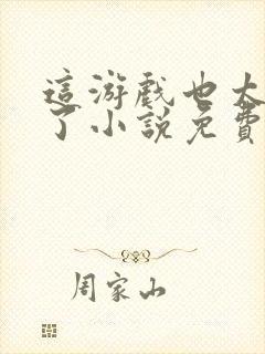 这游戏也太真实了小说免费阅读的