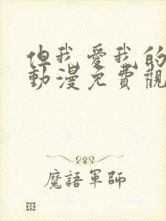 但我爱我的妻子动漫免费观看