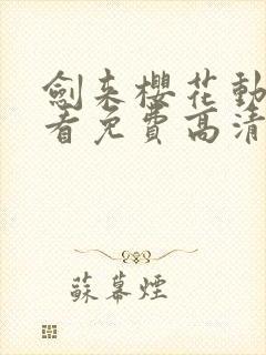 剑来樱花动漫观看免费高清