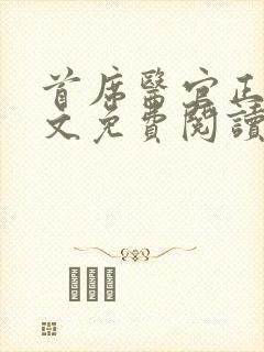 首席医官正版全文免费阅读