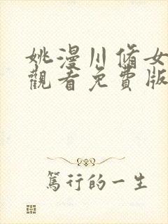 姚漫川修女在线观看免费版最新章节