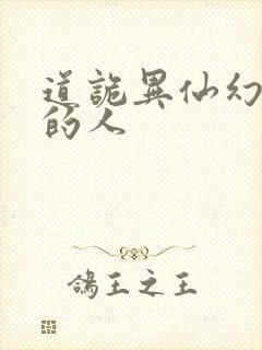 道诡异仙幻觉里的人