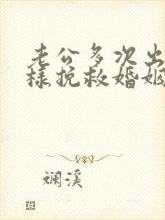 老公多次出轨怎样挽救婚姻封面