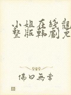 小姐在线观看完整版韩剧免费观看