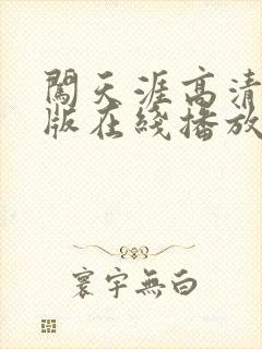 闯天涯高清国语版在线播放封面