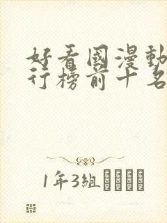 好看国漫动漫排行榜前十名