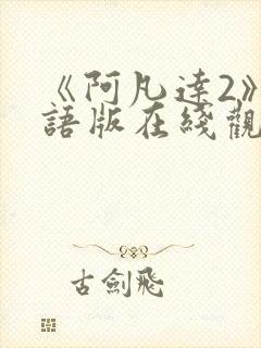 《阿凡达2》国语版在线观看