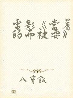 电影《当着丈夫的面被耍》