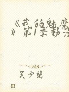 《我的魅魔妈妈》第1季动漫免费漫画封面