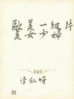 欧美一级片内射美女少妇