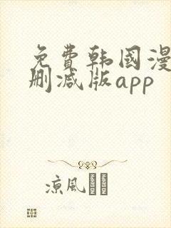 免费韩国漫画无删减版app