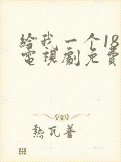 给我一个18岁电视剧免费观看