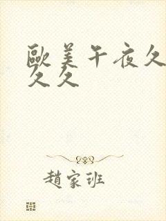 欧美午夜久久久久久封面