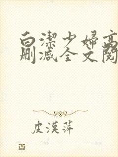 白洁少妇高义无删减全文阅读