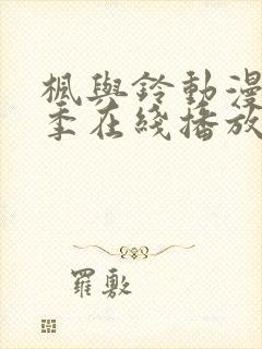 枫与铃动漫第二季在线播放