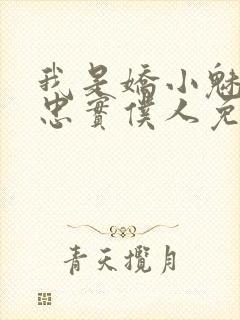 我是娇小魅魔的忠实仆人免费看