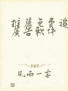 推荐免费追剧无广告软件