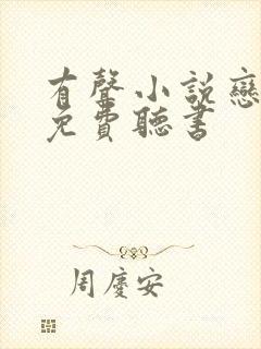 有声小说恋听网免费听书