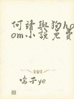 何靖与狗homom小说免费阅读