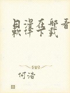 日漫在哪看漫画软件下载