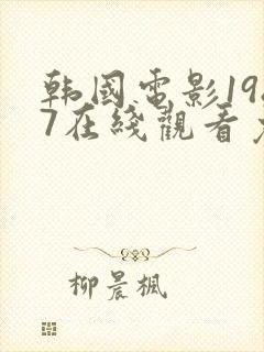 韩国电影1987在线观看免费