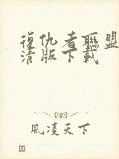 复仇者联盟4高清版下载