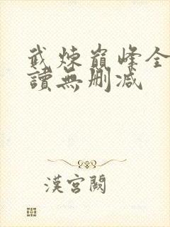 武炼巅峰全文阅读无删减