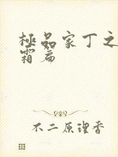 极品家丁之萧玉霜篇