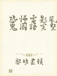 恐怖电影风流冤鬼国语完整版