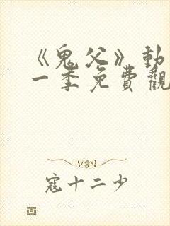 《鬼父》动漫第一季免费观看在线观看