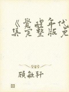 《觉醒年代》全集完整版免费观看