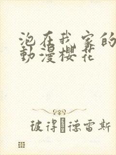 泡在我家的辣妹动漫樱花