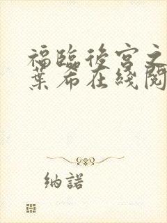 福临后宫之韩雪叶希在线阅读