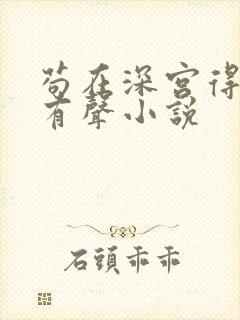 苟在深宫得长生有声小说