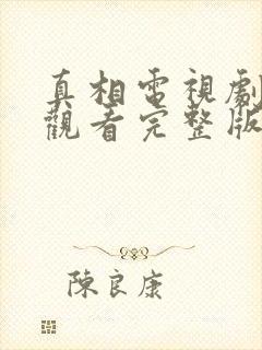 真相电视剧在线观看完整版免费