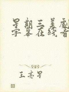 星期三美剧双语字幕在线看